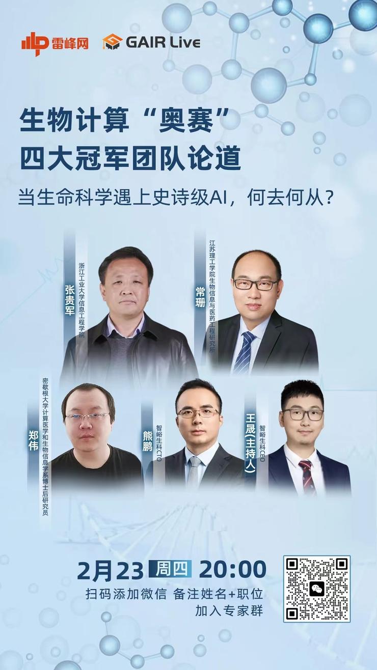 GAIR Live | CASP 15冠军大论道：AlphaFold2「扫荡群雄」之后，结构预测还有路可走吗？（下篇）