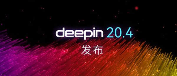 深度操作系统deepin 20.4发布 升Linux 5.15内核