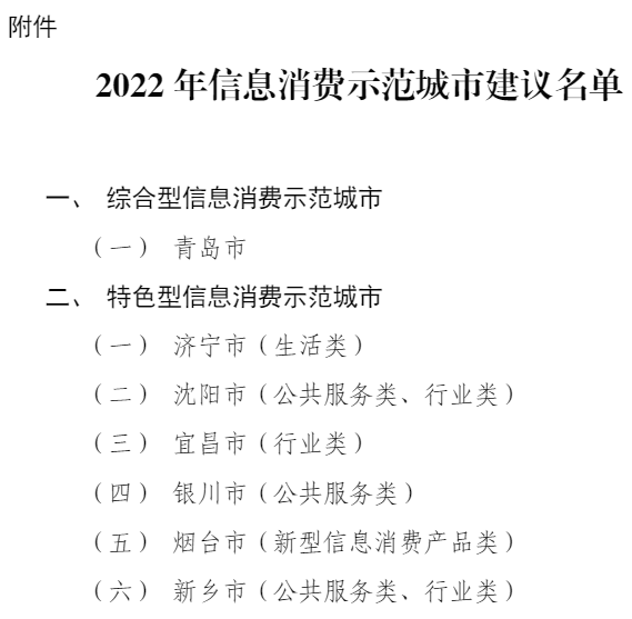 2022年信息消费示范城市建议名单出炉