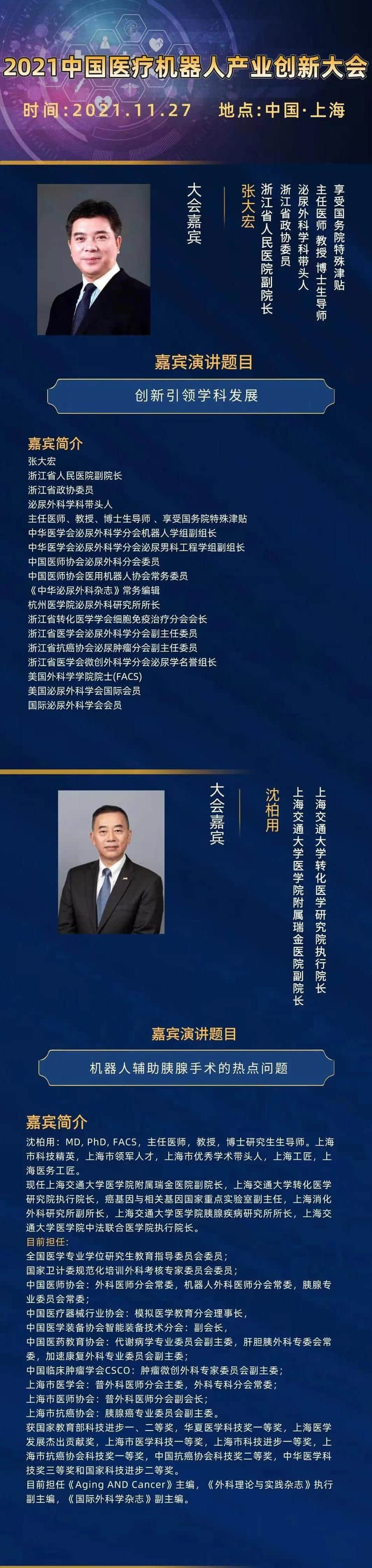 11月27日，2021中国医疗机器人产业创新大会在沪召开