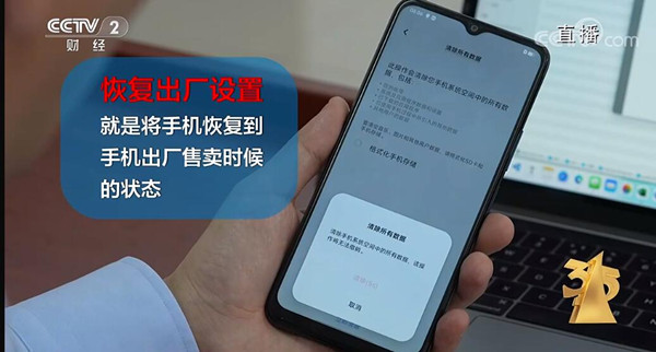 2023年3・15晚会：恢复出厂设置并非彻底清除手机数据 还需关键一步