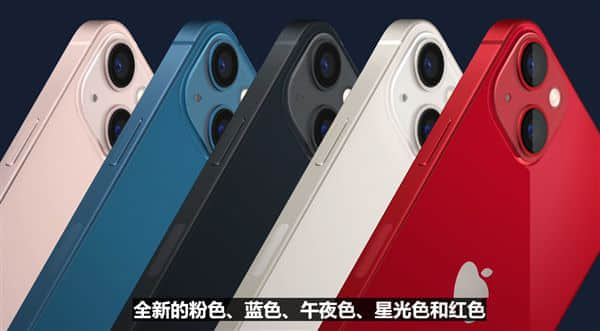 苹果iPhone 13系列亮相：刘海减小20% 依然四款型号