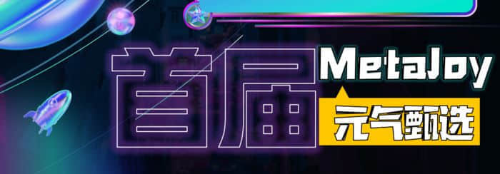 相约MetaCJ元宇宙，PConline元气甄选好物评选盛典隆重举行