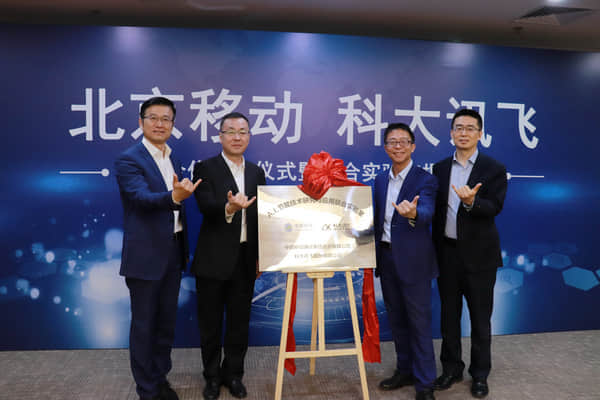 北京移动与科大讯飞签署战略合作协议