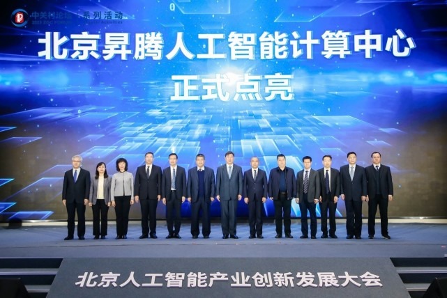 北京�N腾人工智能计算中心正式点亮 首批47家企业和科研单位签约