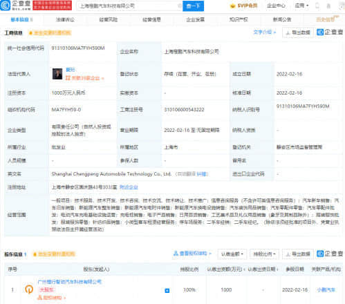 小鹏汽车于上海成立橙鹏汽车科技公司