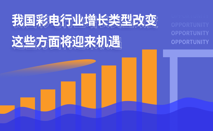 我国彩电行业增长类型改变，这些方面将迎来机遇