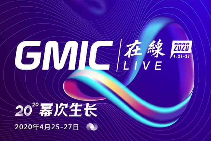 GMIC 2020将线上举行！汤道生发表主题演讲