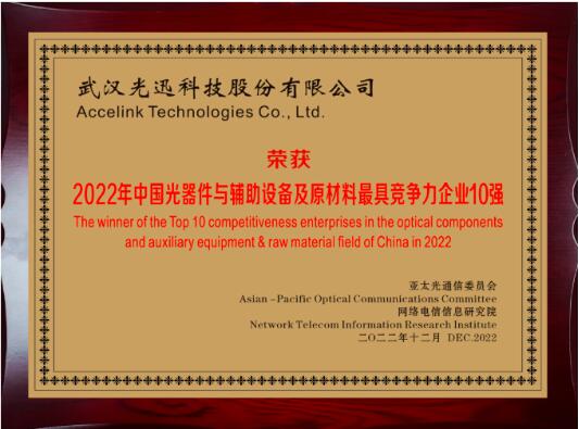 中国信科荣登2022中国光通信最具综合竞争力企业企业十强榜首