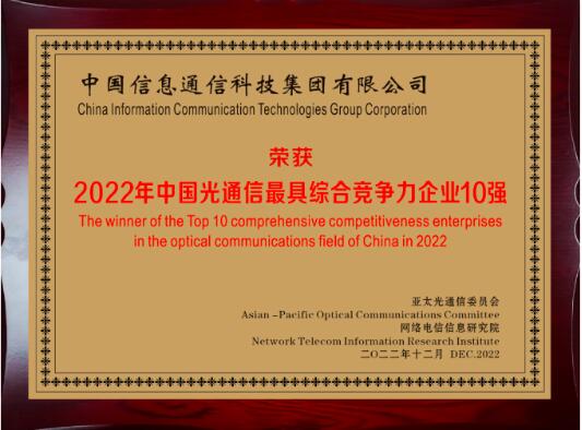 中国信科荣登2022中国光通信最具综合竞争力企业企业十强榜首
