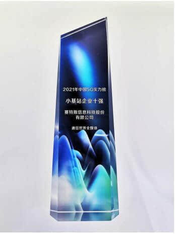 赛特斯入选小基站十强企业 获评ICT行业“中国样本”