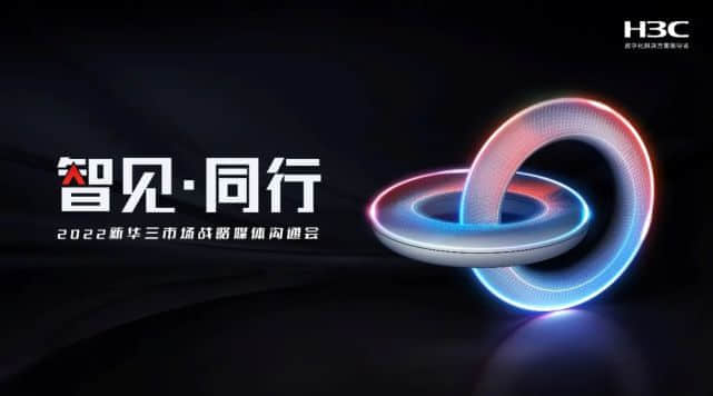 智见同行 | 与变革同行，新华三以全新市场战略推动数字经济高质量发展