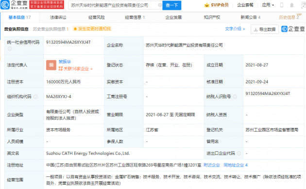 宁德时代投资一新能源产业投资公司，后者增资至16亿