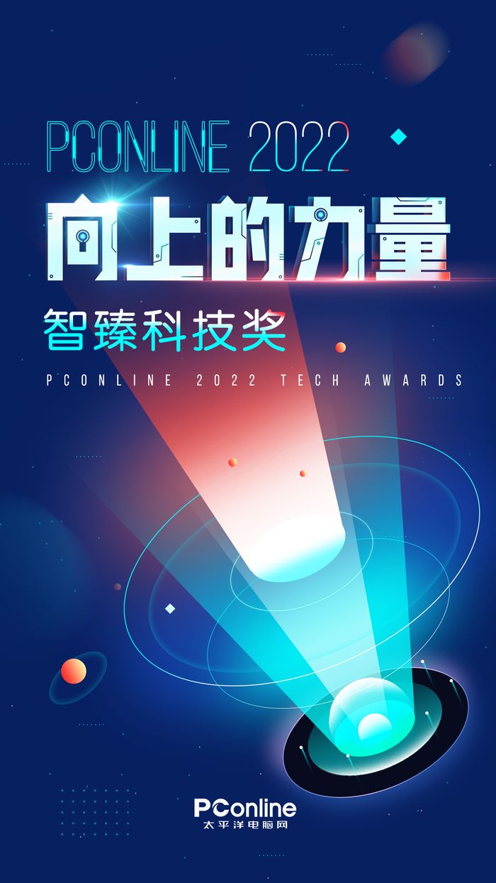 找到科技中“向上的力量”！PConline 2022智臻科技奖评选开启