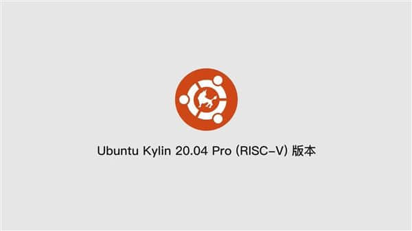 优麒麟20.04 Pro RISC-V版本首发：20+款自研软件