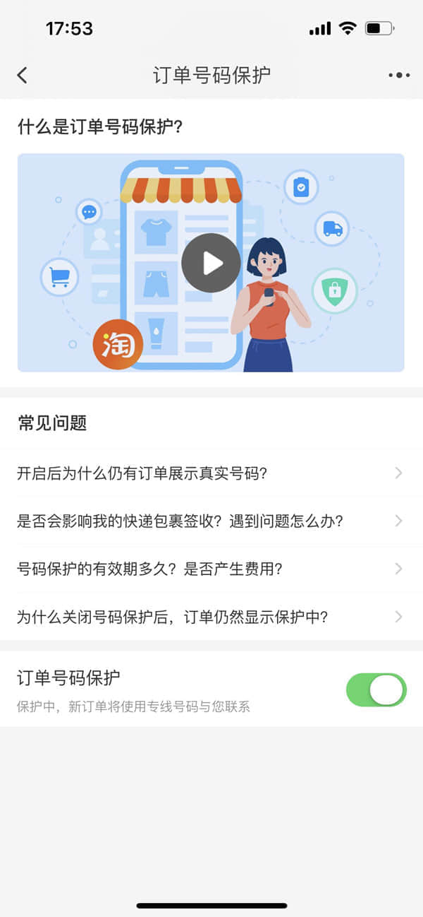 手机淘宝上线订单号码保护功能