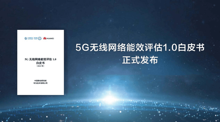 中国移动联合华为共同发布《5G无线网络能效评估1.0白皮书》