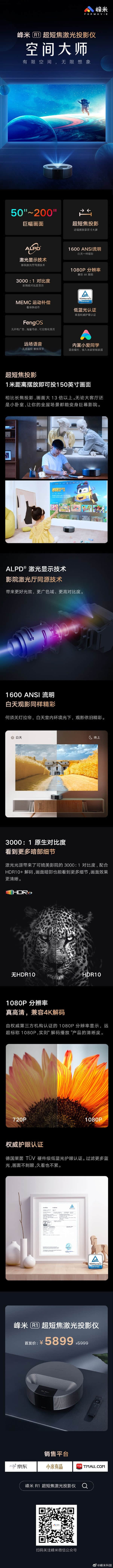 峰米R1超短焦激光投影仪发布：可投200寸巨幕 首发价5899元！