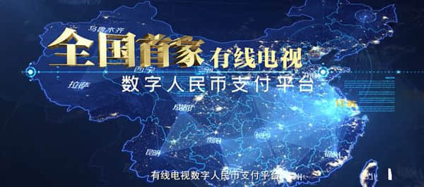 全国首个有线电视数字人民币支付平台上线