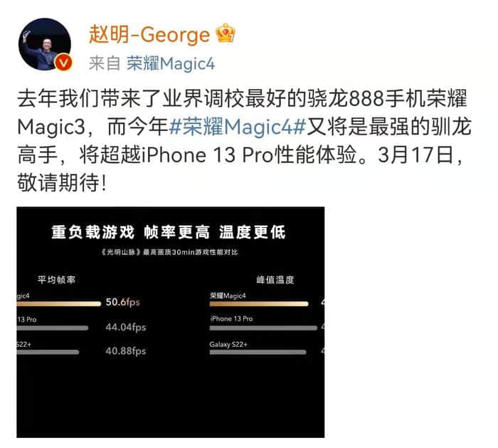 赵明豪言：荣耀Magic4将超越iPhone 13 Pro性能体验