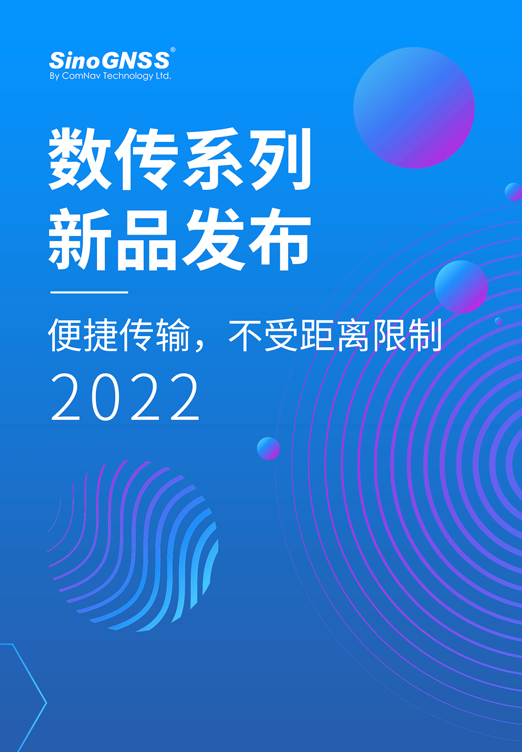 高抗扰，低辐射，司南导航新一代数传全面上市！