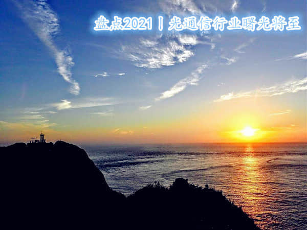 盘点2021丨光通信行业曙光到来 多元化发展成“主旋律”