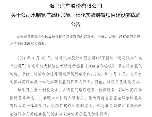 海马汽车氢气车制氢加氢核心项目建成 股价一字涨停