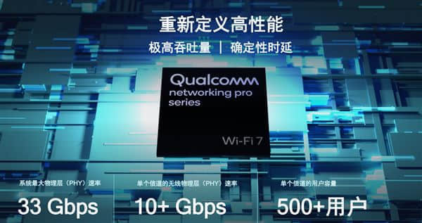 网速33Gbps 高通、博通、联发科推Wi-Fi 7无线：普及需2025年
