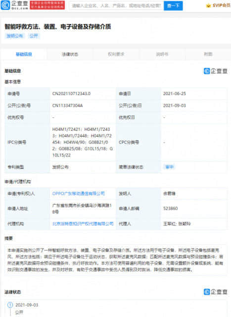 OPPO公开智能呼救专利，可有效识别交通事故的发生并及时呼救