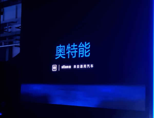 加速电动车入华 通用举办Ultium Day！定名“奥特能”
