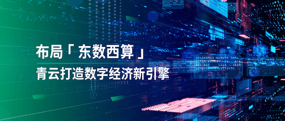 青云接驳“东数”与“西算”，让行业新动能唾手可得