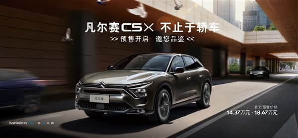 法系设计再创先河 轿车、SUV合体！雪铁龙凡尔赛C5 X预售