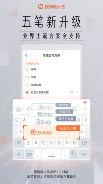 搜狗手机输入法升级：唯一支持四种五笔方案