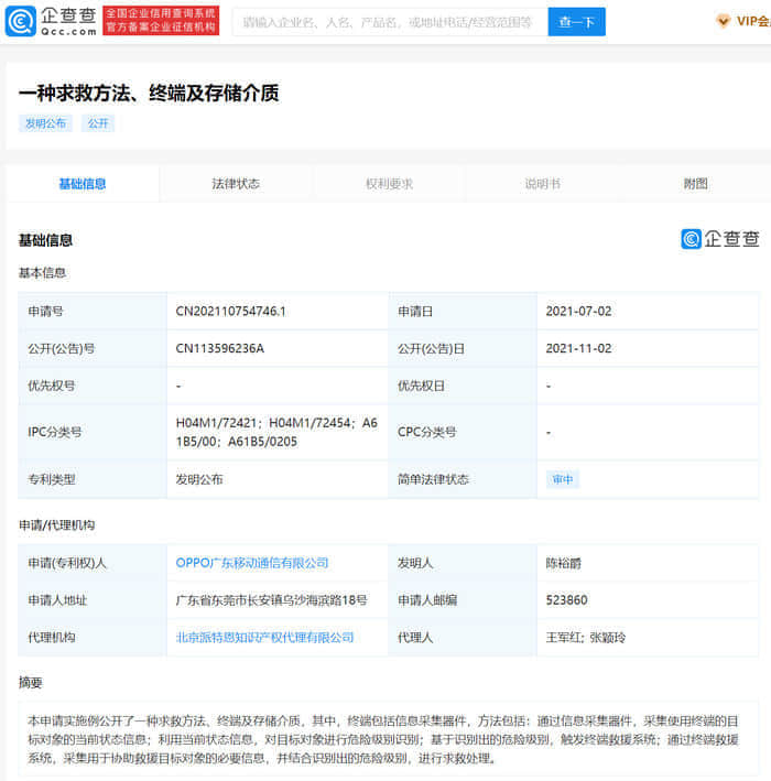 OPPO公开求救专利，可对目标对象进行危险级别识别