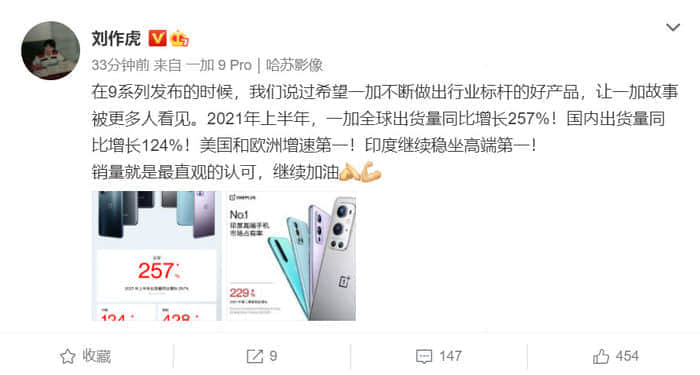 一加：2021 年上半年出货量同比增长257%