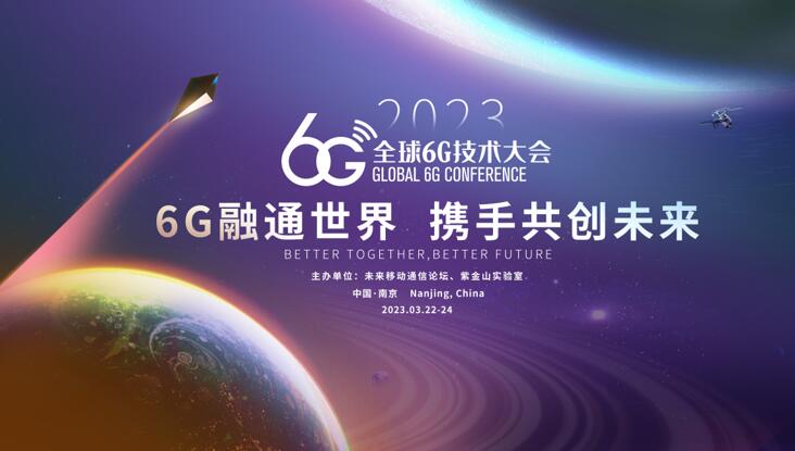 全球6G技术大会前瞻 | 两会上的6G之声