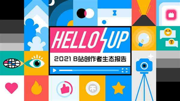 增长达80%！B站公开2021年度创作者生态报告
