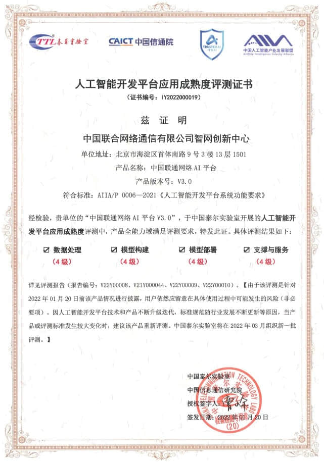中国联通网络AI平台获中国信通院人工智能开发平台全能力​域​“四级”认证