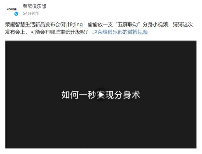 荣耀智慧全场景发布会预热：多款新品蓄势待发，加码智慧全场景