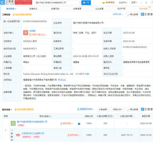 比亚迪投资成立新公司 经营范围含新能源汽车电附件销售