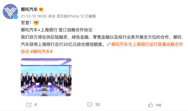 哪吒汽车宣布获得上海银行总行20亿元综合授信额度