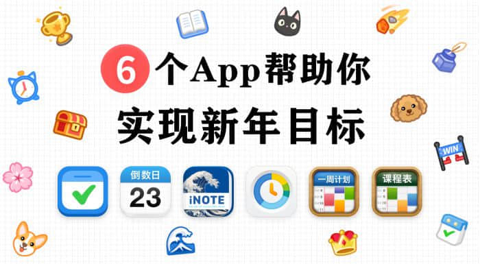6个必备效率App 帮助你实现新年目标