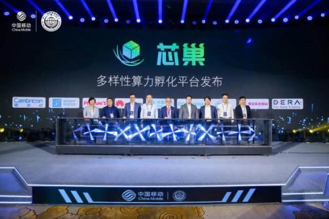 中国移动联合产业界共同发布多样性算力孵化平台――“​芯​巢”