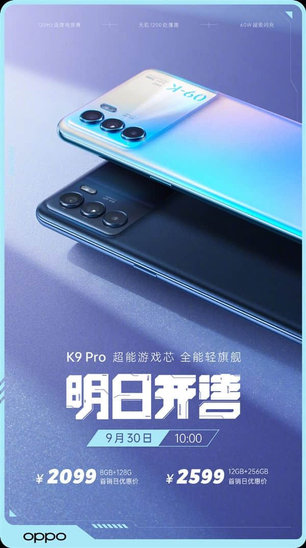 OPPO K9 Pro明天首销：旗舰芯天玑1200+60W快充