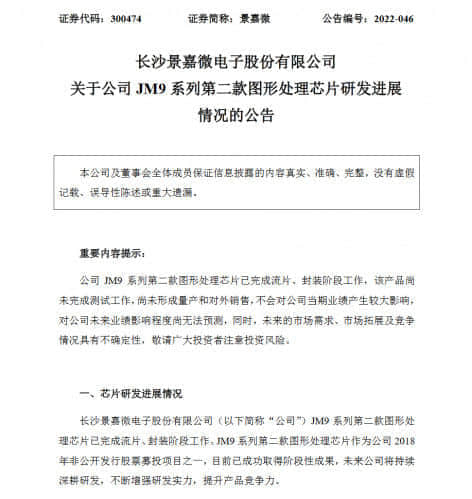 景嘉微JM9系列第二款图形处理芯片已完成流片封装工作