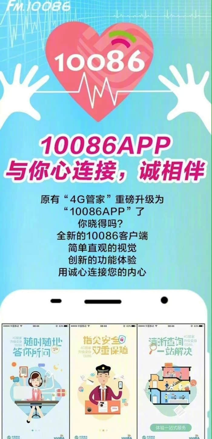 中国移动将于1月30日正式停止运营10086 APP