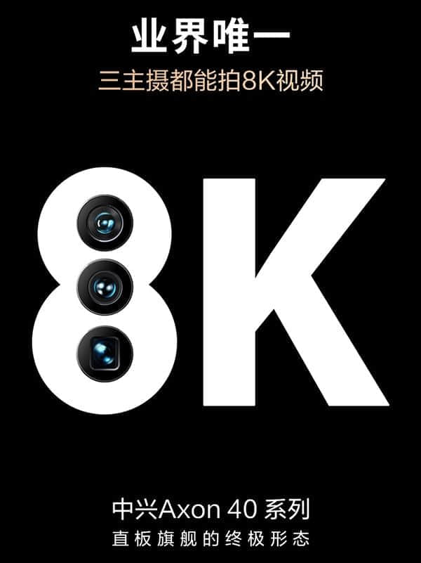 中兴倪飞：中兴Axon 40 Ultra将带来五个业界唯一