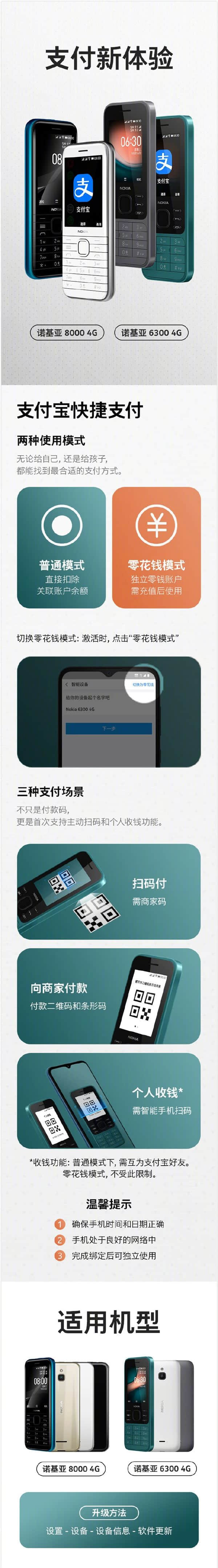 诺基亚6300 4G和8000 4G已支持支付宝扫码支付