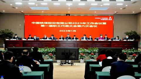 中国铁塔召开2023年工作会议：一体推进“六高六新”