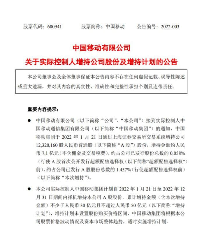 中国移动：实控人拟增持30-50亿元公司股份